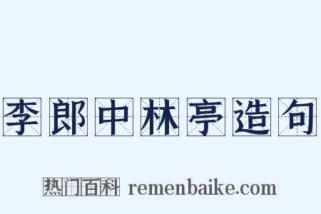李郎中林亭造句是什么意思的图片